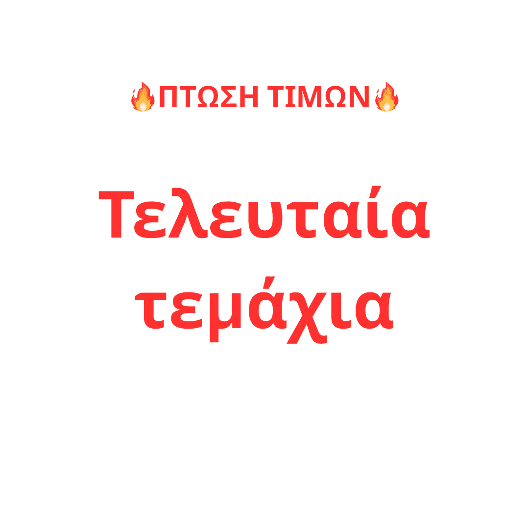 Τελευταία Τεμάχια